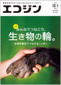 環境省発行エコ・マガジン「エコジン」