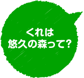 くれは悠久の森って?