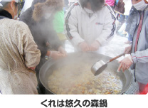 くれは悠久の森鍋