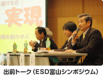 出前トーク(ESD富山シンポジウム)