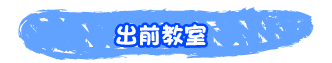 出前教室