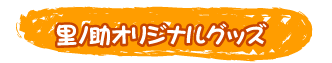 里ノ助オリジナルグッズ