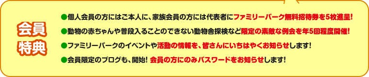 会員特典