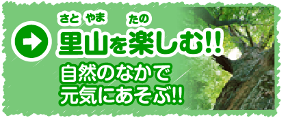 森を元気に 人を元気に 富山市ファミリーパーク